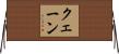 クェーン Horizontal Wall Scroll