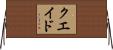 クエイド Horizontal Wall Scroll