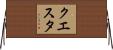 クエスタ Horizontal Wall Scroll
