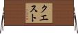 クエスト Horizontal Wall Scroll