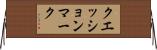 クエッション・マーク Horizontal Wall Scroll