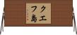 クエフ島 Horizontal Wall Scroll