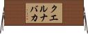 クエルナバカ Horizontal Wall Scroll