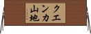 クエンカ山地 Horizontal Wall Scroll