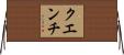 クエンチ Horizontal Wall Scroll