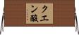 クエン酸 Horizontal Wall Scroll