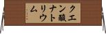 クエン酸ナトリウム Horizontal Wall Scroll