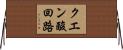 クエン酸回路 Horizontal Wall Scroll