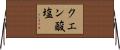 クエン酸塩 Horizontal Wall Scroll