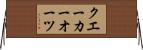 クエーカーオーツ Horizontal Wall Scroll