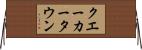 クエーカータウン Horizontal Wall Scroll
