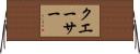 クエーサー Horizontal Wall Scroll