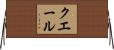 クエール Horizontal Wall Scroll