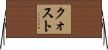 クォスト Horizontal Wall Scroll