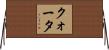 クォータ Horizontal Wall Scroll