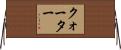 クォーター Horizontal Wall Scroll