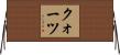 クォーツ Horizontal Wall Scroll