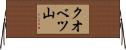クオベツ山 Horizontal Wall Scroll