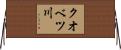 クオベツ川 Horizontal Wall Scroll