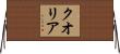クオリア Horizontal Wall Scroll