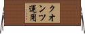 クオンツ運用 Horizontal Wall Scroll