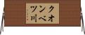 クオンベツ川 Horizontal Wall Scroll