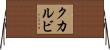 クカルビ Horizontal Wall Scroll