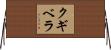 クギベラ Horizontal Wall Scroll