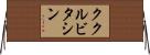 ククルビタシン Horizontal Wall Scroll