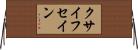 クサイフセイン Horizontal Wall Scroll