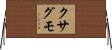 クサグモ Horizontal Wall Scroll