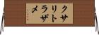 クサリトラザメ Horizontal Wall Scroll