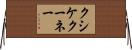 クシケクーネー Horizontal Wall Scroll