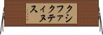 クシファクティヌス Horizontal Wall Scroll