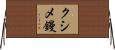 クシメ鏝 Horizontal Wall Scroll