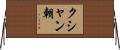 クシャン朝 Horizontal Wall Scroll