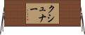 クシュナー Horizontal Wall Scroll