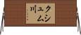 クシュム川 Horizontal Wall Scroll
