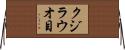 クジラウオ目 Horizontal Wall Scroll