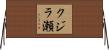 クジラ瀬 Horizontal Wall Scroll