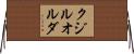 クジルオルダ Horizontal Wall Scroll