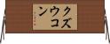 クズウコン Horizontal Wall Scroll