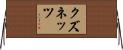 クズネッツ Horizontal Wall Scroll