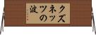 クズネッツの波 Horizontal Wall Scroll
