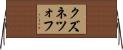 クズネツォフ Horizontal Wall Scroll