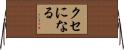 クセになる Horizontal Wall Scroll