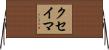 クセイマ Horizontal Wall Scroll