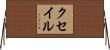 クセイル Horizontal Wall Scroll