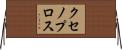 クセノプロス Horizontal Wall Scroll