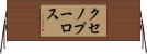 クセノプーロス Horizontal Wall Scroll